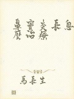 鼻窦炎长息肉怎么治疗封面