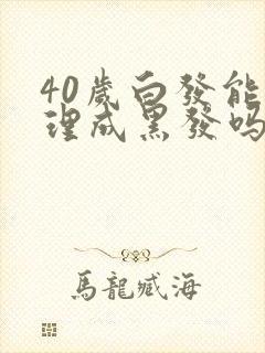 40岁白发能调理成黑发吗