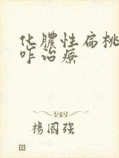 化脓性扁桃体炎咋治疗