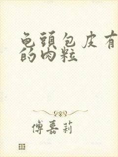 龟头包皮有白色的肉粒