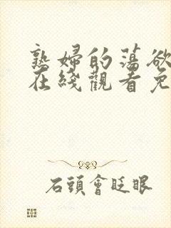 熟妇的荡欲电影在线观看免费