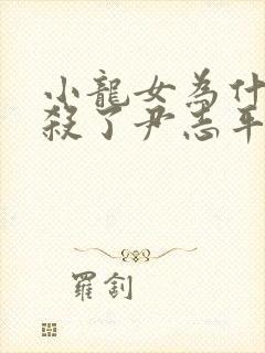 小龙女为什么不杀了尹志平封面