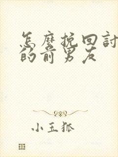 怎么挽回讨厌我的前男友