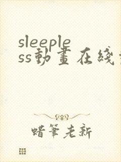 sleepless动画在线观看免费