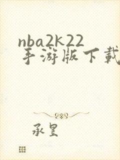 nba2k22手游版下载安卓
