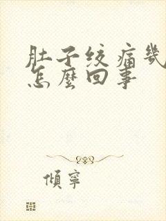 肚子绞痛几天是怎么回事