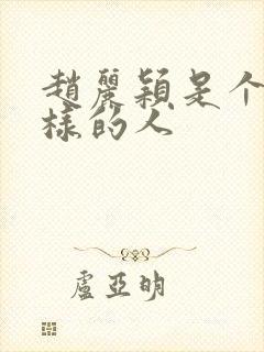 赵丽颖是个什么样的人封面