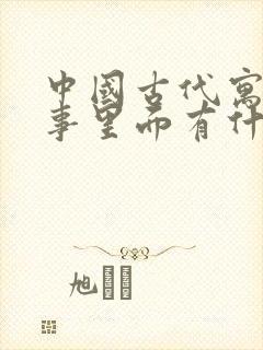 中国古代寓言故事里面有什么寓言故事