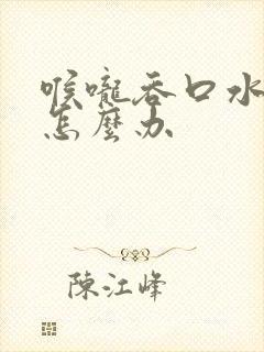 喉咙吞口水都疼怎么办