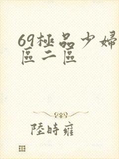 69极品少妇一区二区