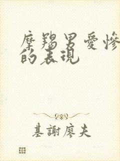 摩羯男爱惨了你的表现封面