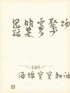 昆明云聚物流电话是多少