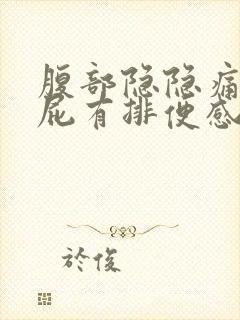 腹部隐隐痛想放屁有排便感