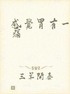 感觉胃有一阵刺痛