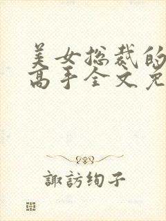 美女总裁的极品高手全文免费阅读封面