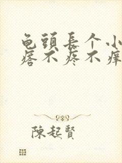 龟头长个小肉疙瘩不疼不痒