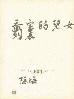 乔家的儿女演员列表