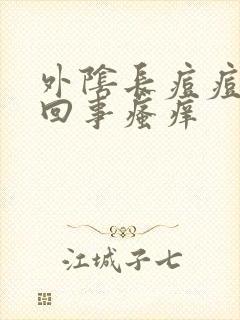 外阴长痘痘怎么回事瘙痒