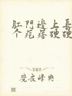 肛门边上长了一个疙瘩硬硬的疼