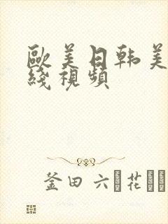 欧美日韩美女在线视频