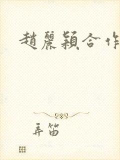 赵丽颖合作男星