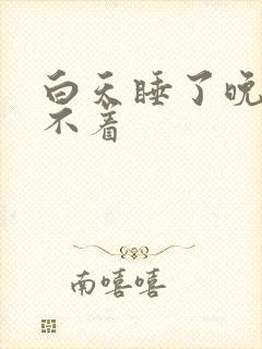 白天睡了晚上睡不着