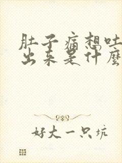 肚子痛想吐吐不出来是什么原因