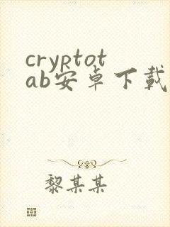 cryptotab安卓下载