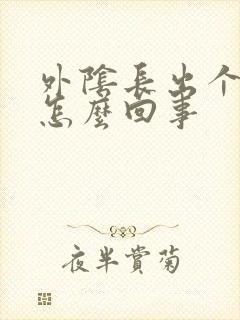 外阴长出个疙瘩怎么回事封面