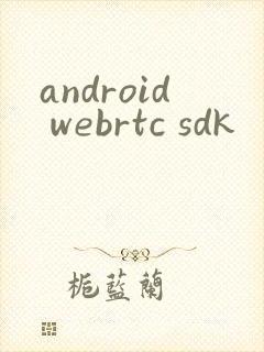android webrtc sdk封面
