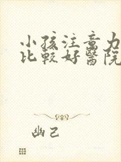 小孩注意力缺陷比较好医院