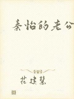 秦怡的老公是谁