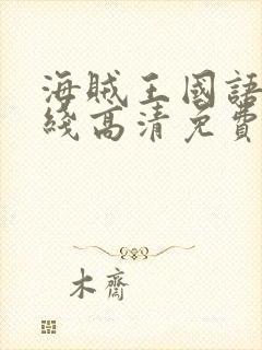 海贼王国语版在线高清免费观看