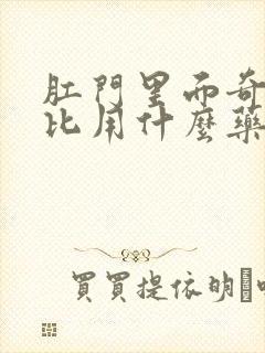 肛门里面奇痒无比用什么药膏好