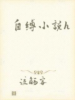 自缚小说h