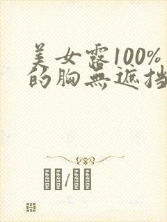 美女露100%的胸无遮挡