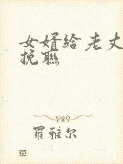 女婿给老丈人写挽联