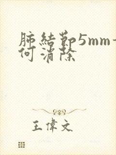 肺结节5mm如何消除