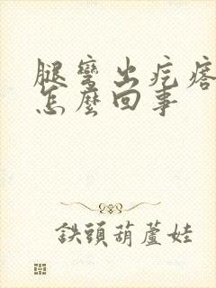 腿弯出疙瘩奇痒怎么回事