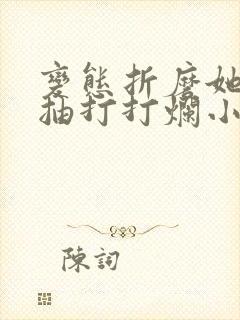 变态折磨她跪着抽打打烂小说