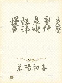 慢性鼻窦炎流黄鼻涕吃什么药封面