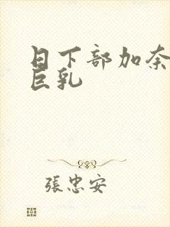 日下部加奈av巨乳