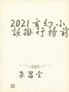 2021玄幻小说排行榜前十名