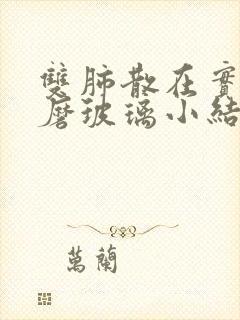 双肺散在实性及磨玻璃小结节