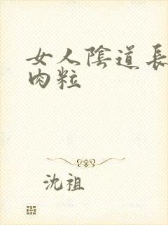 女人阴道长一个肉粒