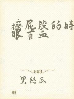 擦屁股的时候屁眼有血