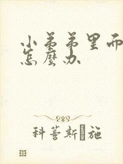 小弟弟里面瘙痒怎么办