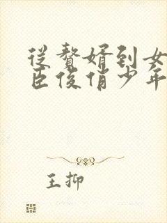 从赘婿到女帝宠臣俊俏少年完整版txt