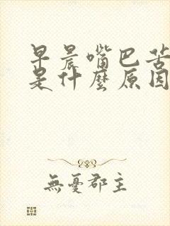 早晨嘴巴苦和臭是什么原因