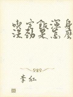 吃完饭浑身乏力没劲是怎么回事封面